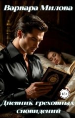 обложка книги Варвара Милова "Дневник греховных сновидений"