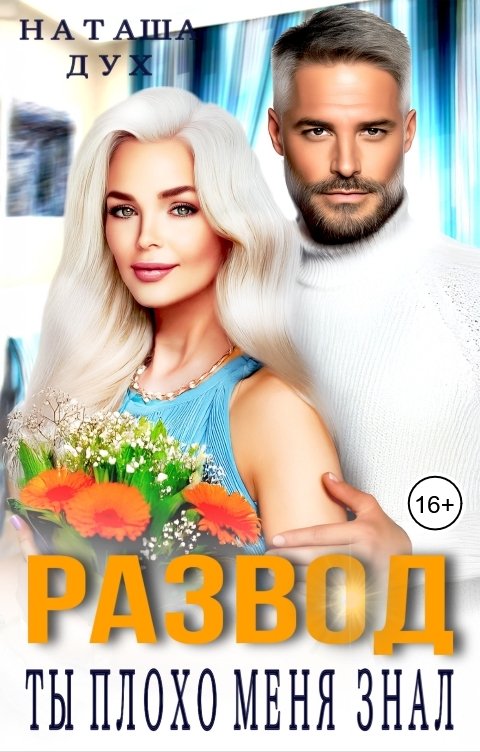Обложка книги Наташа Дух Развод. Ты плохо меня знал