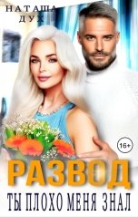 обложка книги Наташа Дух "Развод. Ты плохо меня знал"