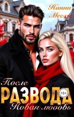 обложка книги Нанни Месхи "После развода. Новая любовь"