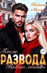 обложка книги Нанни Месхи "После развода. Новая любовь"