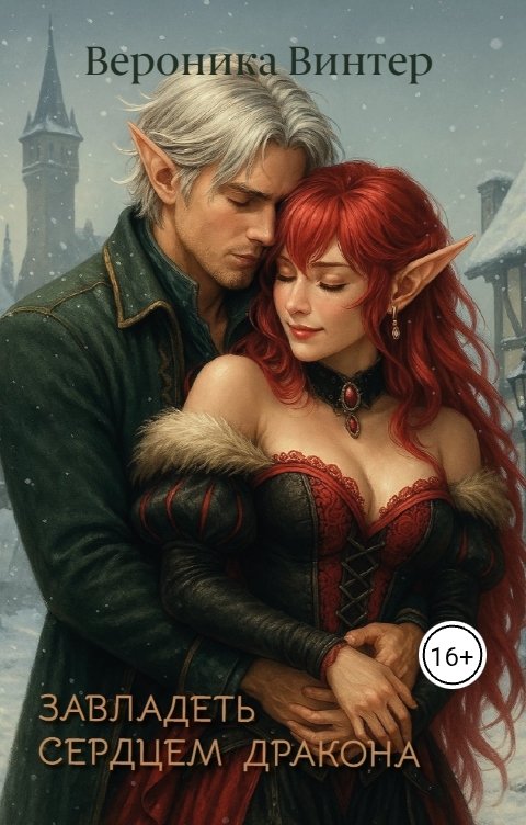Обложка книги Вероника Винтер Завладеть сердцем дракона