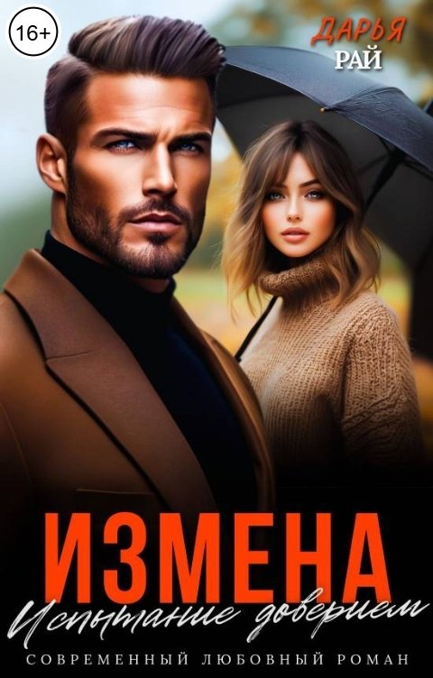 Обложка книги Дарья Рай Измена. Испытание доверием