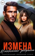 обложка книги Дарья Рай "Измена. Испытание доверием"
