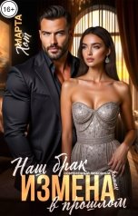 обложка книги Марта Хот "Измена. Наш брак в прошлом"