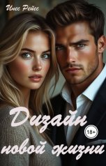обложка книги Инес Рейес "Дизайн новой жизни"