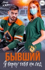 обложка книги Лена Харт "Бывший, я верну тебя на лёд!"