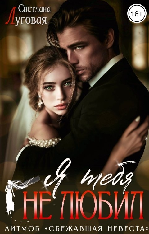 Обложка книги Светлана Луговая Я тебя не любил