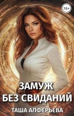 обложка книги Таша Алферьева "Замуж без свиданий"