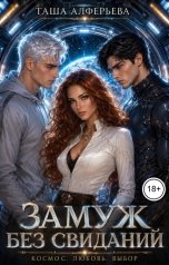 обложка книги Таша Алферьева "Замуж без свиданий"