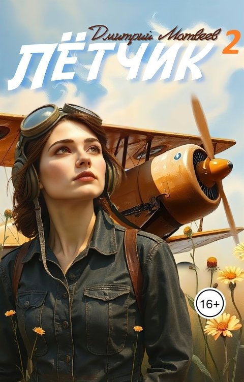 Обложка книги mr.Second Лётчик - 2