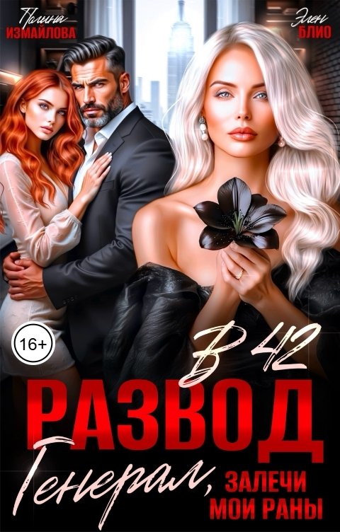 Обложка книги Полина Измайлова Развод в 42. Генерал, залечи мои раны