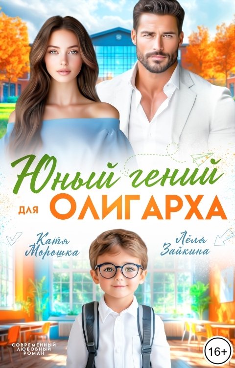 Обложка книги Лёля Зайкина Юный гений для олигарха