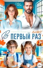 обложка книги Нана Фокс "В первый (раз) класс"