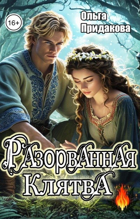 Обложка книги Ольга Придакова Разорванная клятва