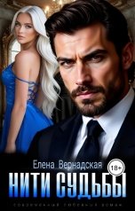 обложка книги Елена Вернадская "Нити судьбы"