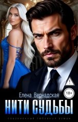 обложка книги Елена Вернадская "Нити судьбы"