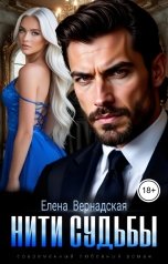 обложка книги Елена Вернадская "Нити судьбы"