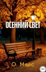 обложка книги О. Мэйс "Осенний свет"