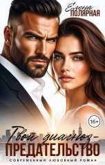 обложка книги Елена Полярная "Твой диагноз - предательство"