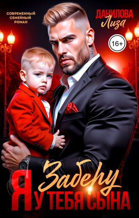 Обложка книги Лиза Данилова Я заберу у тебя сына