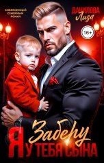 обложка книги Лиза Данилова "Я заберу у тебя сына"