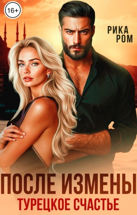 Обложка книги Рика Ром После измены. Турецкое счастье