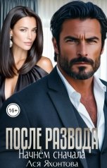 обложка книги Ася Яхонтова "После развода. Начнём сначала"