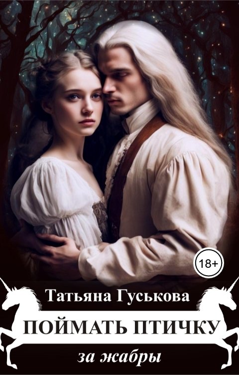 Обложка книги Татьяна Гуськова Поймать птичку за жабры