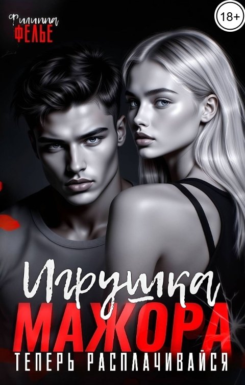 Обложка книги Филиппа Фелье Игрушка мажора. Теперь расплачивайся