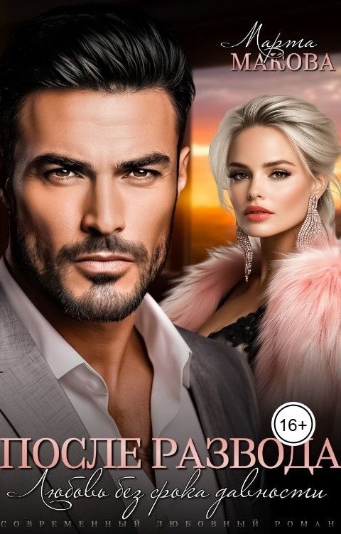 Обложка книги Марта Макова После развода. Любовь без срока давности