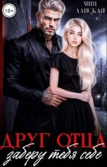 обложка книги Мия Ланская "Друг отца. Заберу тебя себе"