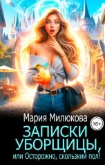 обложка книги Мария Милюкова "Записки уборщицы, или Осторожно, скользкий пол!"