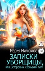 обложка книги Мария Милюкова "Записки уборщицы, или Осторожно, скользкий пол!"