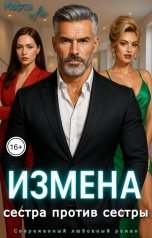 обложка книги Марта Ли "Измена. Сестра против сестры"