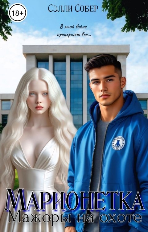 Обложка книги Сэлли Собер Марионетка. Мажоры на охоте