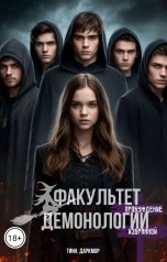 обложка книги Тина Даркмор "Факультет Демонологии: пробуждение избранной"