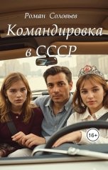 обложка книги Роман Соловьёв "Командировка в СССР"