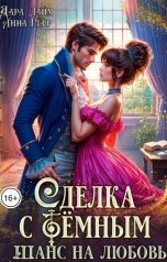 обложка книги Анна Герр, Дара Лайм "Сделка с Тёмным. Академия магии"