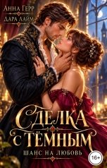 обложка книги Анна Герр, Дара Лайм "Сделка с Тёмным. Академия магии"