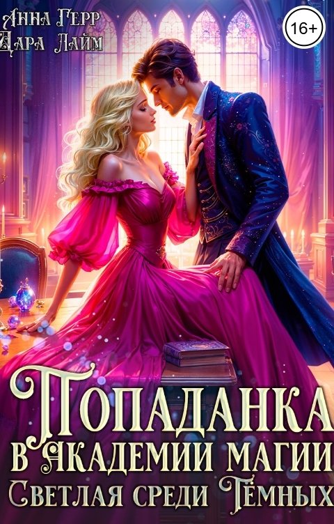 Обложка книги Анна Герр Попаданка в Академии магии. Светлая среди Тёмных