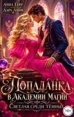 обложка книги Анна Герр, Дара Лайм "Попаданка в Академии магии. Светлая среди Тёмных"