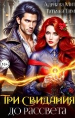 обложка книги Татьяна Тим, Адриана Мит "Три свидания до рассвета"