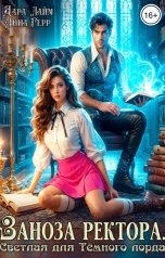 обложка книги Анна Герр, Дара Лайм "Заноза ректора. Светлая для Тёмного лорда"