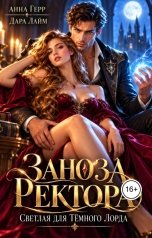 обложка книги Анна Герр, Дара Лайм "Заноза ректора. Светлая для Тёмного лорда"