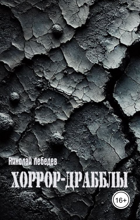 Обложка книги Николай Лебедев Хоррор-драбблы