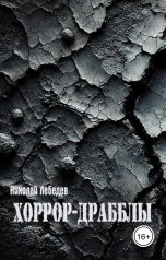обложка книги Николай Лебедев "Хоррор-драбблы"
