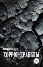обложка книги Николай Лебедев "Хоррор-драбблы"