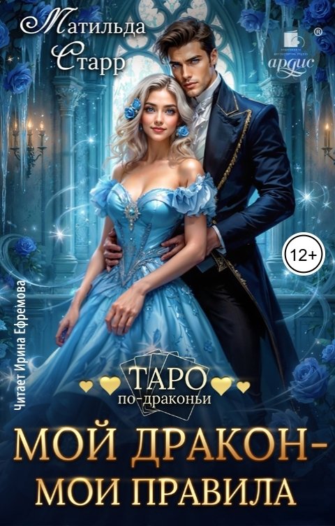 Обложка книги Ардис Мой дракон - мои правила