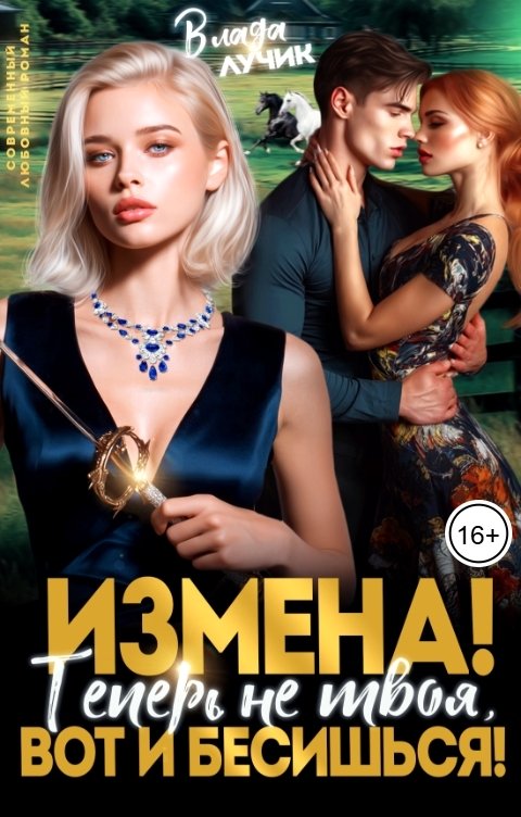 Обложка книги Влада Лучик Измена? Теперь не твоя, вот и бесишься!